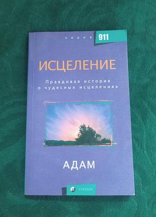 Адам исцеление правдивая история о чудеснсных 2006