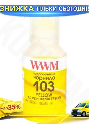 Ku чернила wwm epson universal fit 103 желтая 140 мл водорастворимая для принтера картридж заправка uni2l_k