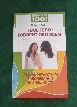 Л астахова твое тело говорит обо всем самодиагностика заболеваний  по внешности 2011