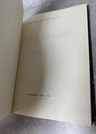 Василь касіян про мистецтво вибрані статті 10