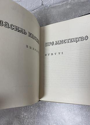 Василь касіян про мистецтво вибрані статті 3