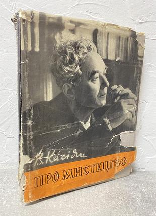 Василь касіян про мистецтво вибрані статті 9