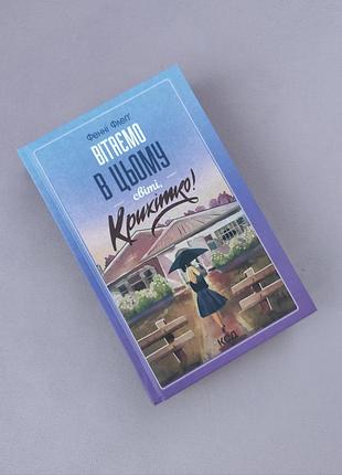 Книга "зветаем в этом мире, детка!" фенные флеги 🔥 распродаж вещей от 25 гривен 🔥