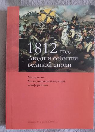 1812 год.люди и события великой эпохи