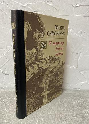 Василь симоненко у твоєму імені живу 10