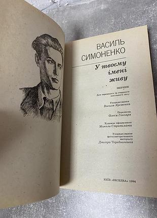 Василь симоненко у твоєму імені живу 4