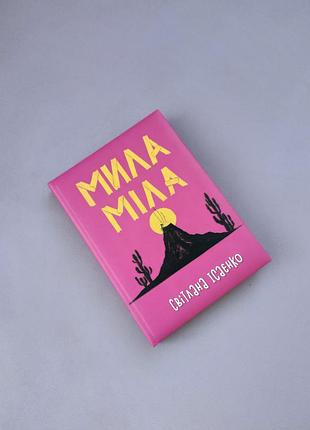 Книга "мила міла" світлана ісаєнко 🔥 розпродаж речей від 25 гривень 🔥