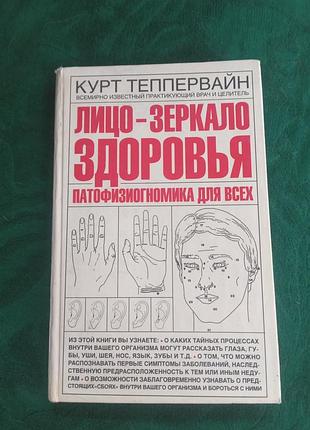 Курт тепппервайн лицо зеркало здоровья патофизиогномика для всех 2009