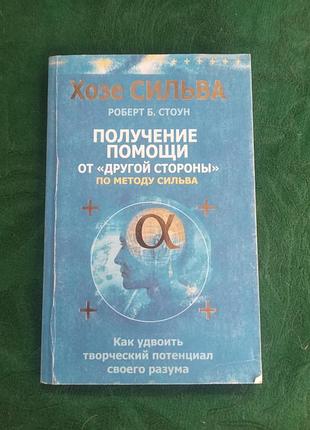 Роберт стоун холе сильва отримання допомоги від іншого боку за методом сильву 2008
