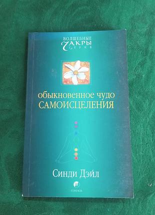 Синди дэйл обыкновенное чудо самоисцеления 2006