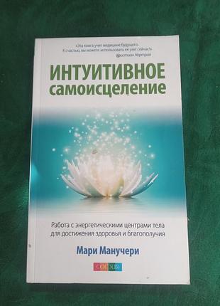 Марі манучері інтуїтивне самовицілення 2016