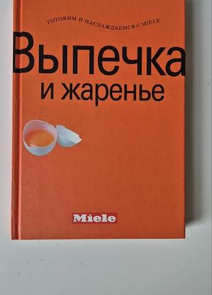 Книга рецептов miele выпечка и жаренье