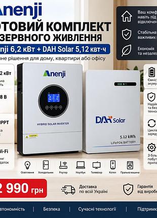 Anenji 6,2 квт + dah solar 5,12 квт·год — готовий комплект резервного живлення