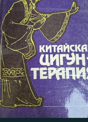 Китайская цигун терапия