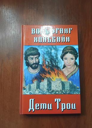 Хольбайн вольфганг - дети трои