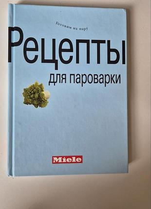 Книга рецептов miele рецепты для пароварки