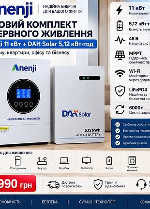 Anenji 11 квт +1 dah solar 5,12 квт·год — готовий комплект резервного живлення