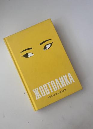 Книжка жовтолика