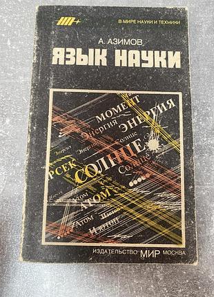 Айзек азимов язык науки 8
