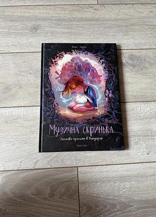 Книжка музична скринька