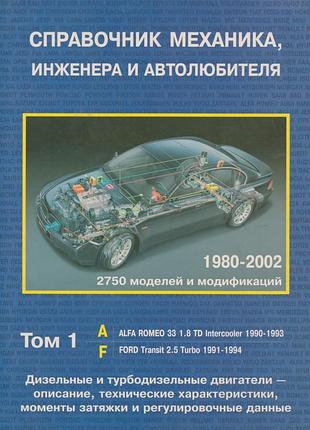 Справочник механика, инженера и автолюбителя по дизельным и турбодизельным двигателям. книга