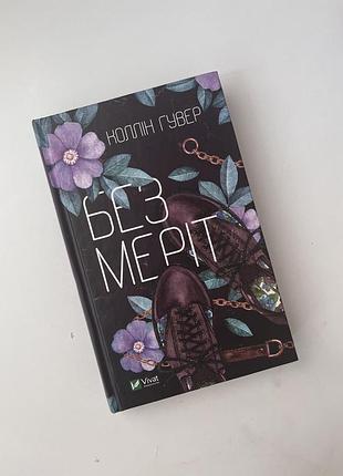 Книжка без меріт роман