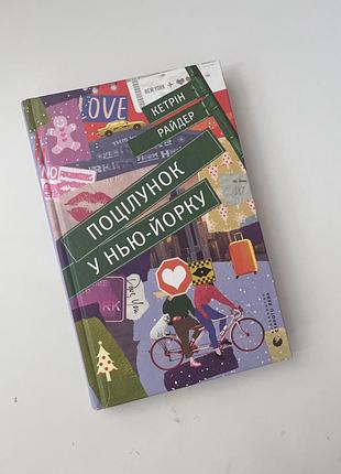 Книжка поцілунок у нью йорку