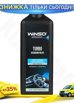 Полироль-молочко winso turbo cockpit milk 1л концентрат для пластика и винила уход за салоном автомобиля ku-22