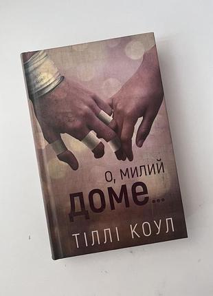 Книжка о милий доме
