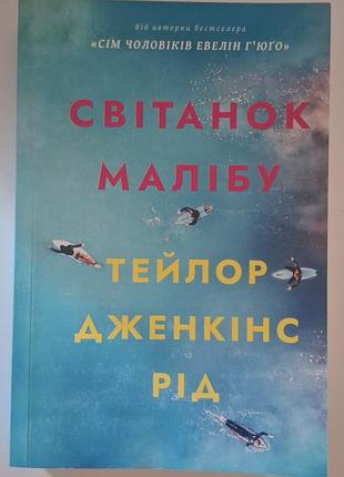 Книга світанок малібу