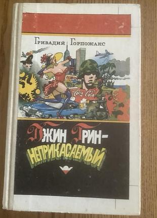 Джин грин-неприкасаемый
