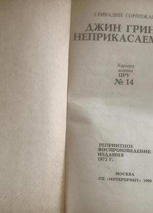 Джин грин-неприкасаемый 2