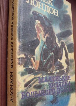 Джек лондон. маленькая хозяйка большого дома.