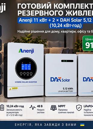 Anenji 11 квт + 2× dah solar 5,12 квт·год — комплект резервного живлення 10,24 квт·год