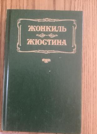 Жонкиль.жюстина.