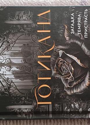 Книга готикана, runux
