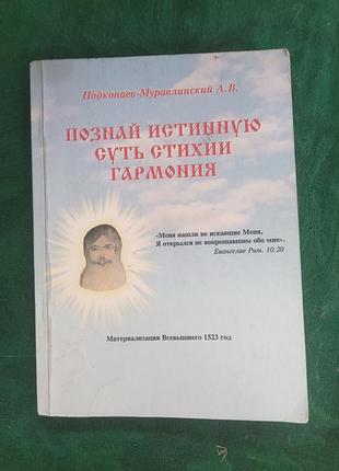 Подкопаев муравлинский познай истинную суть стихии гармония 2010