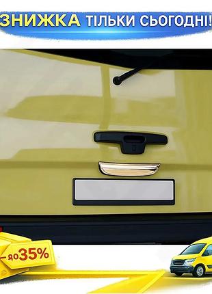 Хром накладка над номером для opel vivaro 2001-2015 carmos нержавіюча сталь самоклейка для тюнінгу автом ku-22