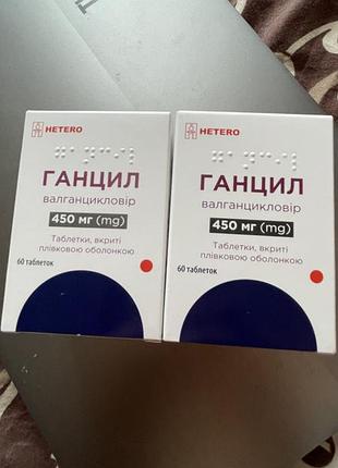 Ганцил валганцикловір