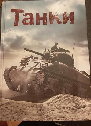 Танки. Хочу все знать. генри брук. страна мечтаний