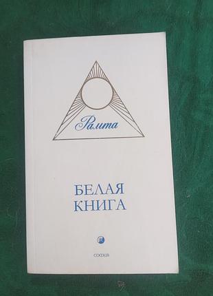 Рамта белая книга 2007