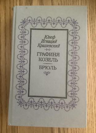 Юзеф игнаций крашевский.графиня козель.