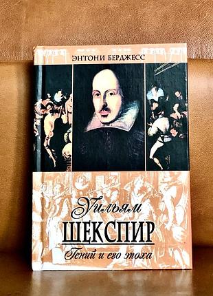 | Вильям шекспір | геній і його епоха | ентоні берджес |