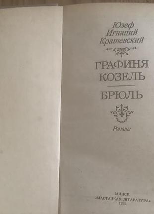 Юзеф игнаций крашевский.графиня козель. 2