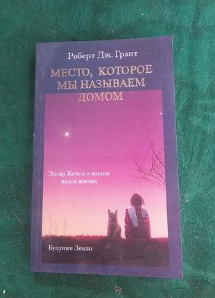 Роберт дж грант место которое мы называем домом 2007