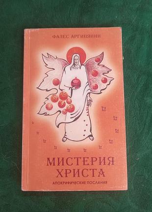 Фалес аргивянин мистерия христа апокрифические послания 2003