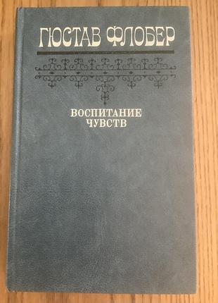 Гюстав флобер.воспитание чувств