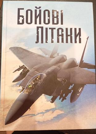 Генры брука «боевые самолеты»