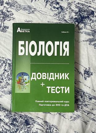 «біологія. довідник + тести. повний повторювальний курс. підготовка до зно та дпа» автора в. і. соболя, випущений видавництвом «абетка»