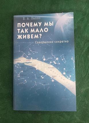 Е а лаппо почему мы так мало живем 2012